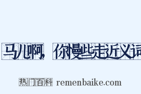 马儿啊，你慢些走近义词是什么意思的图片